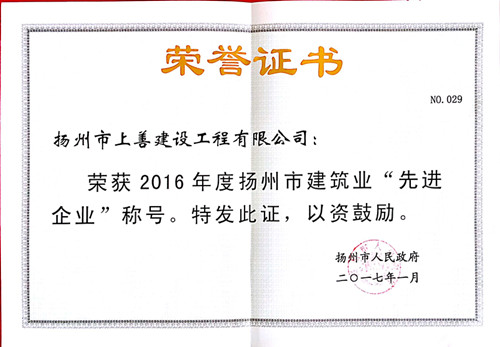 扬州市先进企业  16年度_副本.jpg