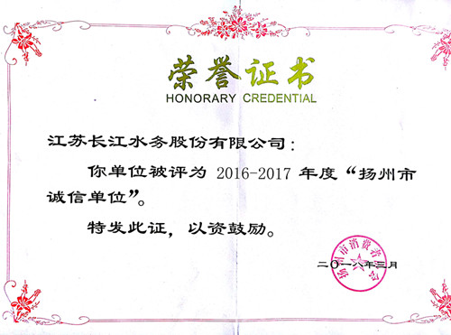 诚信单位荣誉证书_副本.jpg